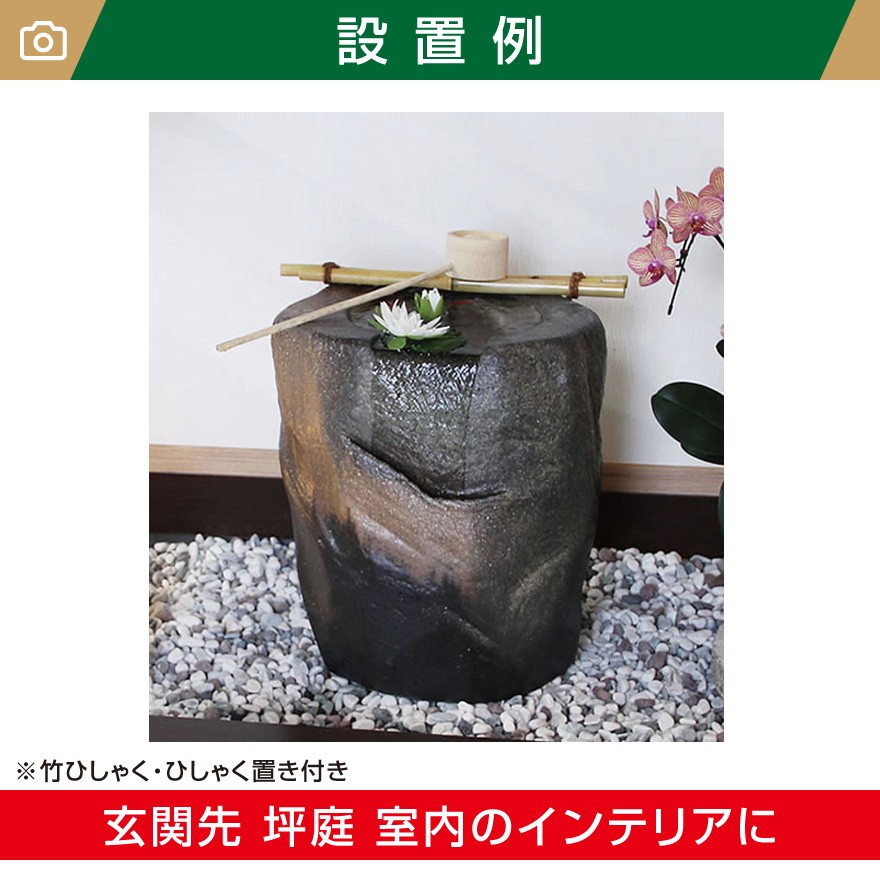 信楽焼つくばい紫香楽(しがらき) W(幅)480mm×H(高さ)520mm天然竹