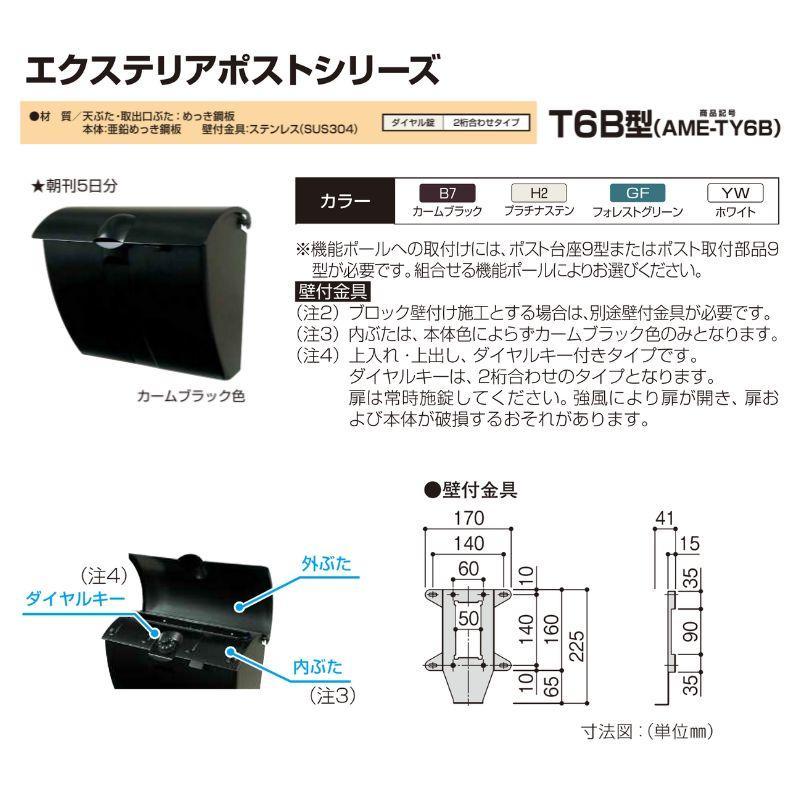 YKK エクステリアポスト T6B型 【上入れ上出し】T6B型 壁付けタイプ