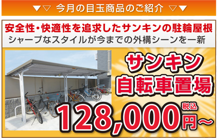 サンキン自転車置場