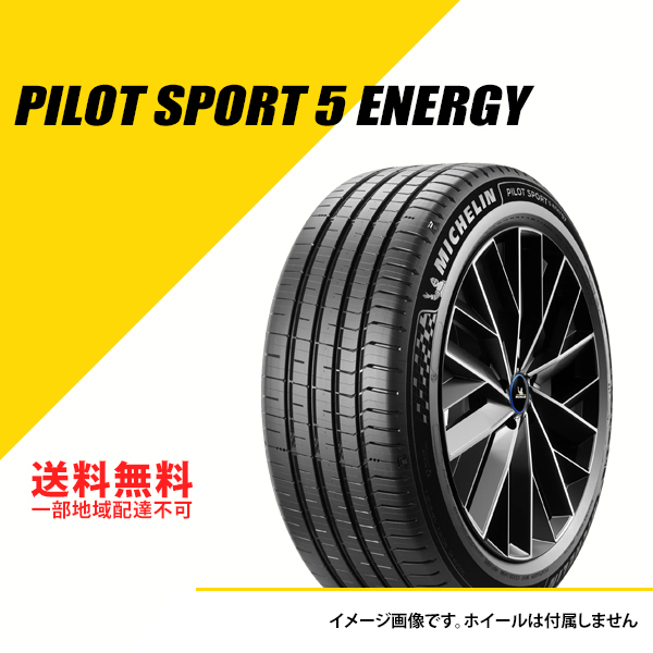 2本セット 235/45R21 101Y XL ミシュラン パイロット スポーツ 5 エナジー サマータイヤ 夏タイヤ MICHELIN PILOT SPORT 5 energy 235/45-21 [407080]