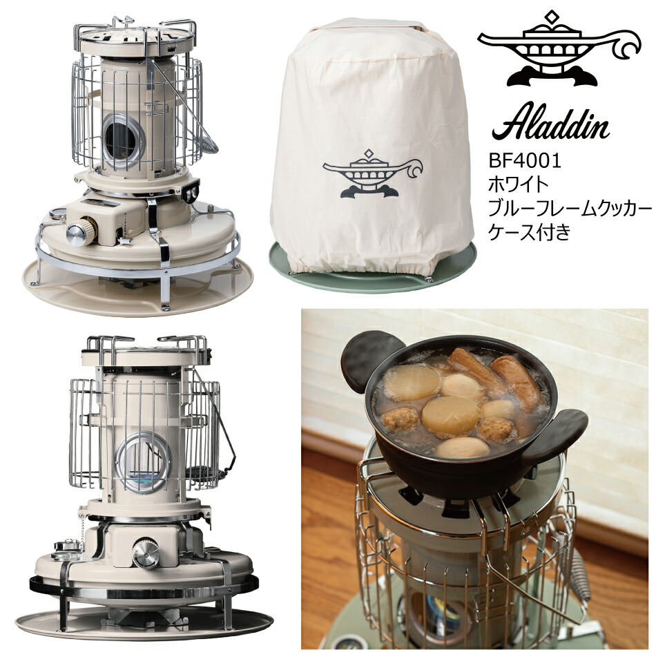 正規品 Aladdin アラジン BF4001 (W) 2.4kW ホワイト ブルーフレームクッカー 石油コンロ トヨトミ アウトドア  対震自動消火装置付 レトロ 暖房機