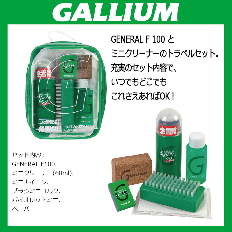 公式/送料無料 - ガリウム GALLIUM GENERAL F SET ワックスセット 新品