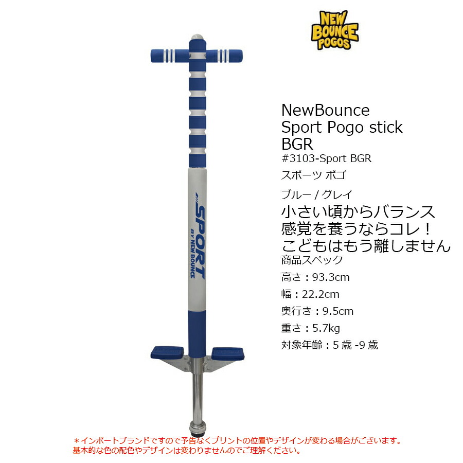 ホッピング スポーツポゴスティック ブルー/グレイ BGR ex.#3103-Sport 