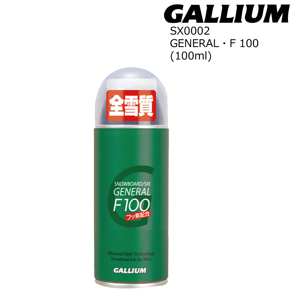 Gallium Wax GENERAL・F 100 100ml SX0001 (簡易ワックス.ポケット.スプレイ) ガリウム ワックス  スキー・スノーボード ワックス :gallium-generalf100:EXTREME sendai - 通販 - Yahoo!ショッピング