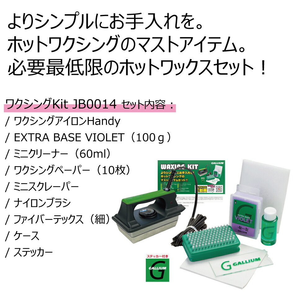 予約商品12月20日以降 23-24モデル ガリウム ワクシング キット