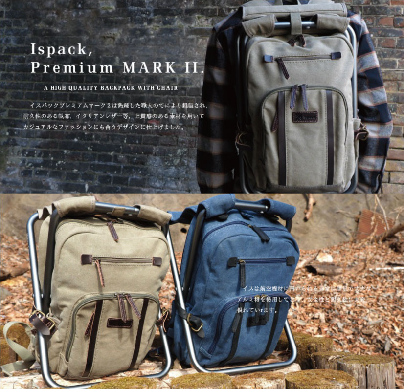 PREMIUM（FDK） イス付き イスパック バックパック リュック ISPACK