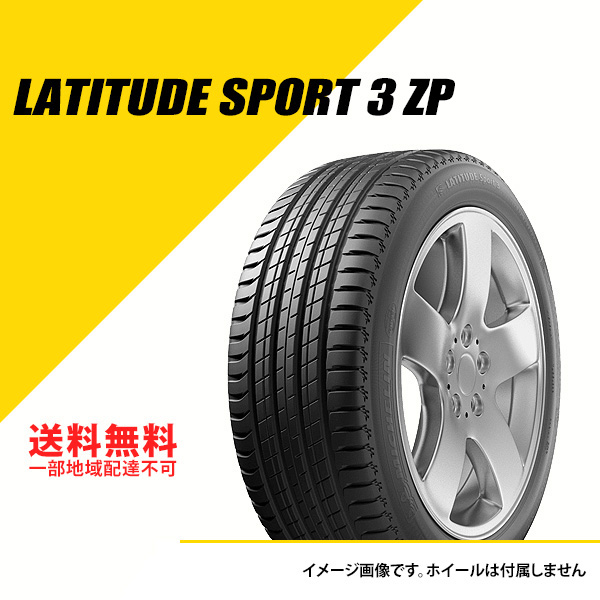 新品得価■ミシュラン LATITUDE Sport 3(255/45R20 105Y XL MO)（税別)在庫確認必須 新品