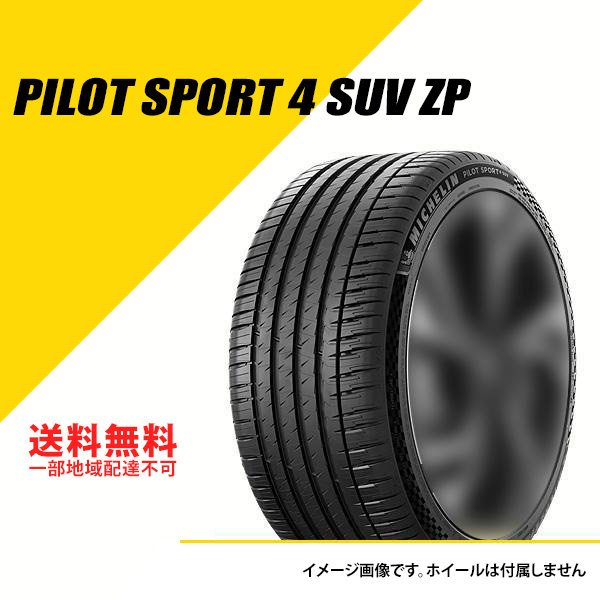 4本セット 235/50R19 99W ミシュラン パイロット スポーツ 4 SUV ZP ランフラット FRV MICHELIN PILOT SPORT 4 SUV 235/50-19 [211402]