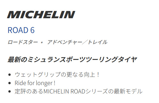 ミシュラン（MICHELIN） 120/70ZR19 M/C (60W) TL ロード 6 MICHELIN