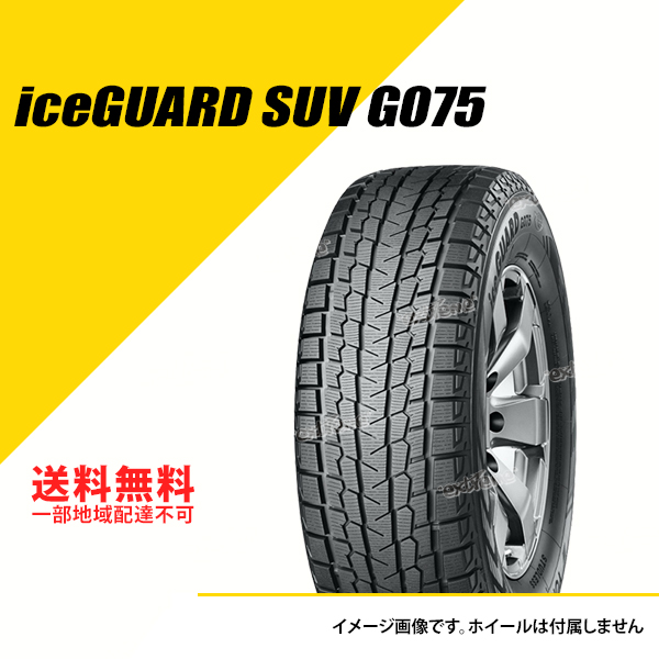 4本セット 265/65R17 112Q ヨコハマ アイスガード SUV G075 