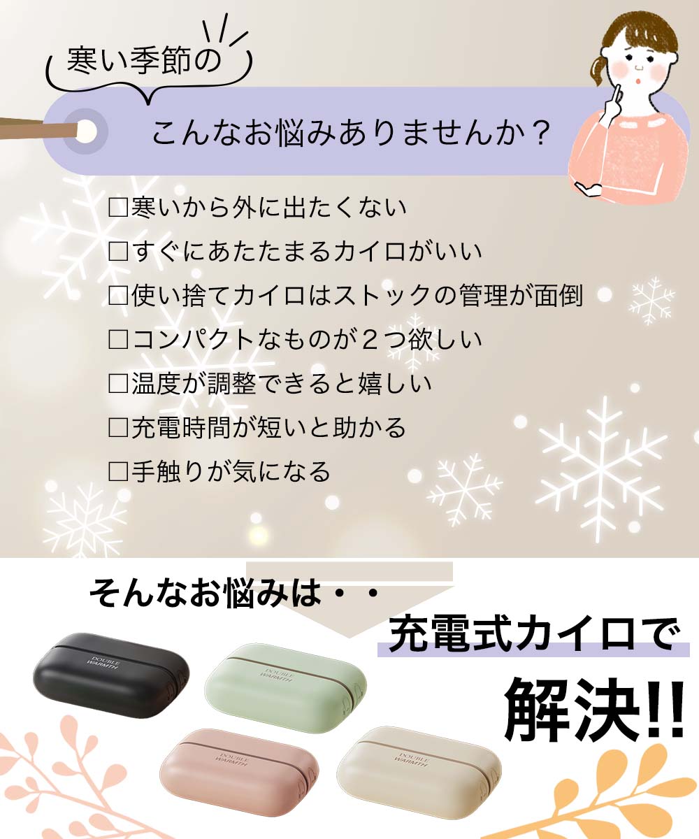 寒い季節のこんなお悩みありませんか？寒いから外に出たくない すぐにあたたまるカイロがいい 充電時間は短いと助かる