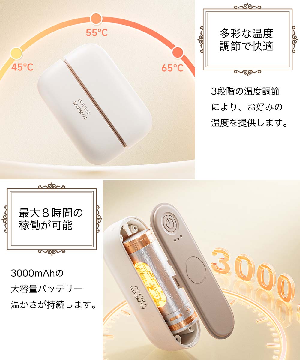 多彩な温度調節で快適 3段階の温度調節により、お好みの温度を提供します。 最大8時間の稼働が可能