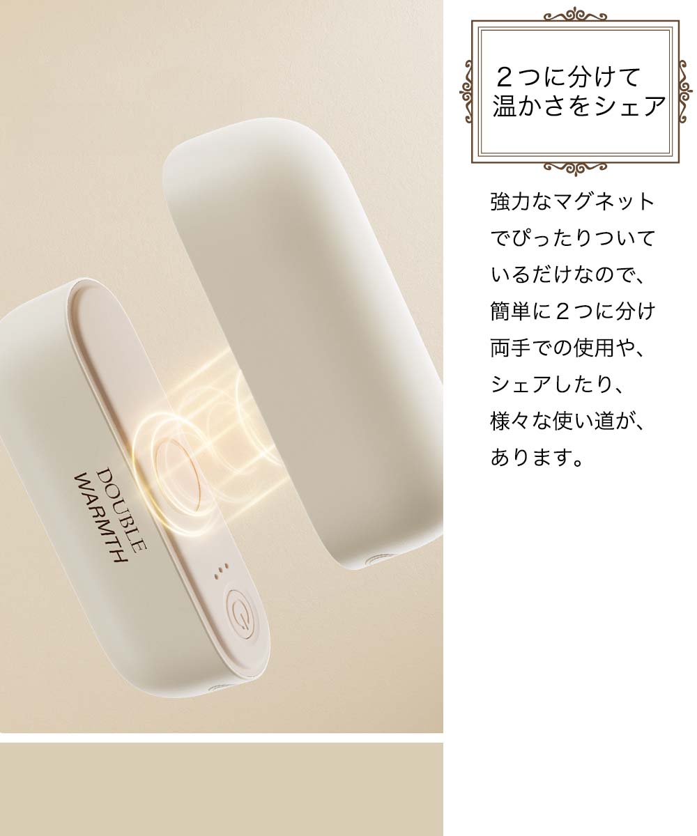 2つに分けて温かさをシェア 強力なマグネットでぴったりついているだけなので、簡単に2つに分けられる