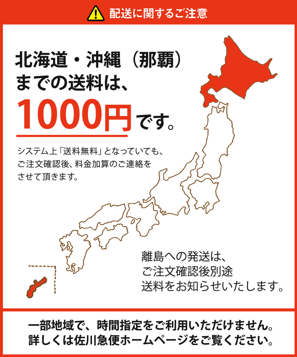 北海道・沖縄は別途送料1000円となります。離島は別途お見積りとなります。ご了承ください。