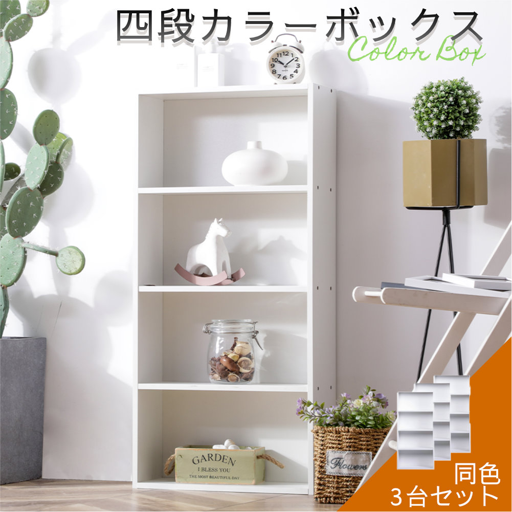薄型4段カラーボックス3台セット ナチュラルカラー 送料無料(一部除く 