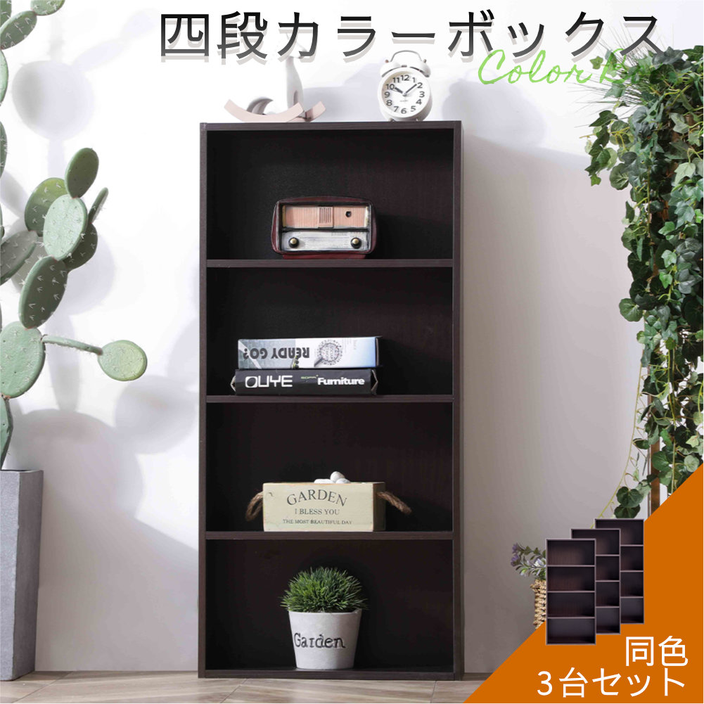 薄型4段カラーボックス3台セット ナチュラルカラー 送料無料(一部除く