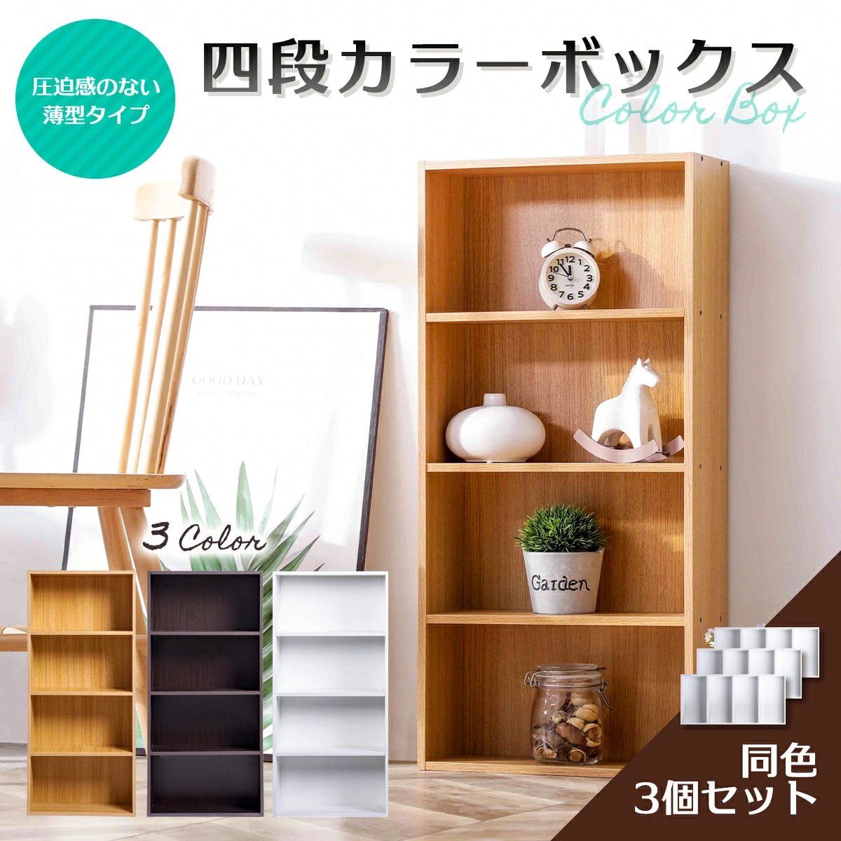 アウトレット薄型カラーボックス3台セットナチュラルカラーKANOKAI