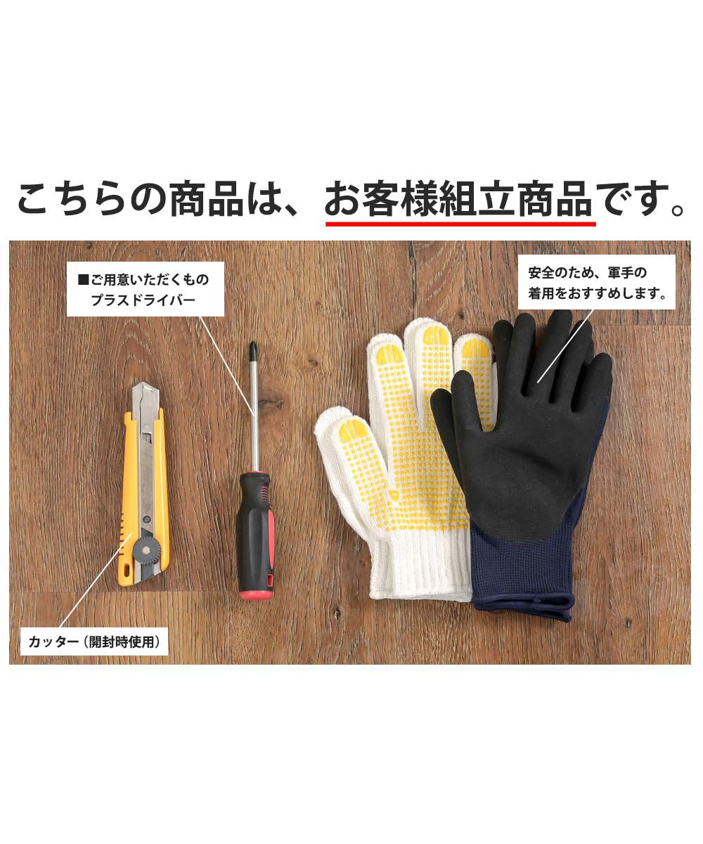 こちらの商品は、お客様組立商品です。プラスドライバーをご準備ください。