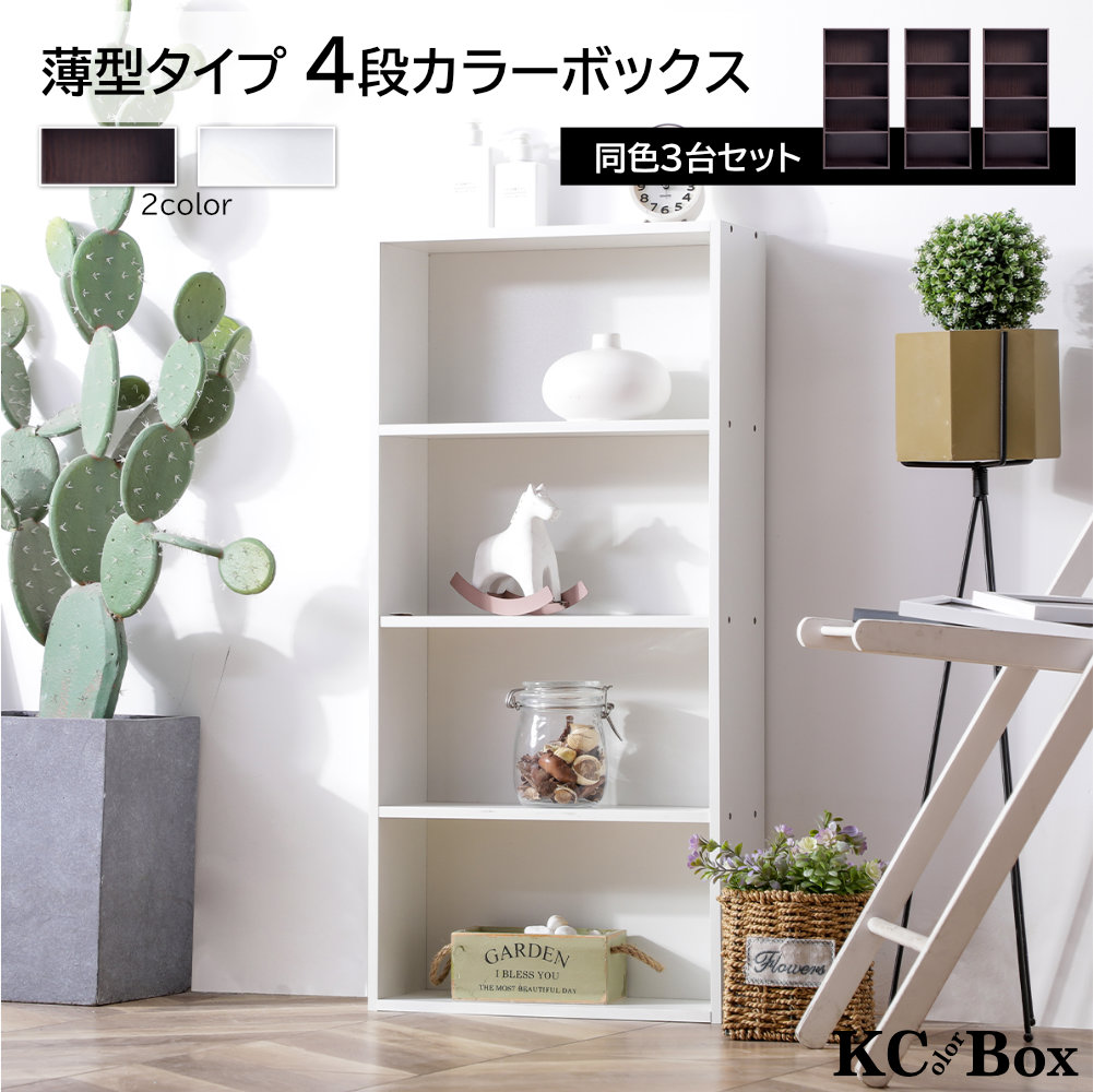 薄型4段カラーボックス3台セット ナチュラルカラー 送料無料(一部除く