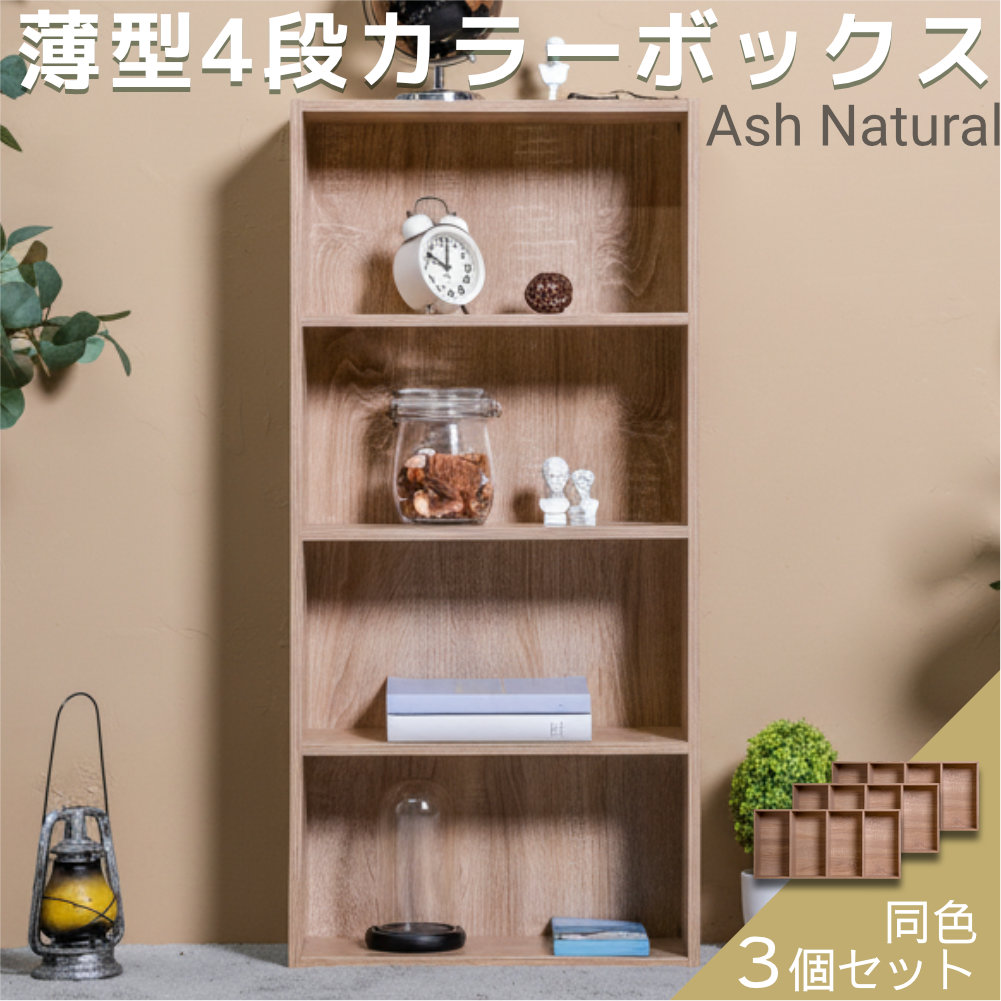 薄型4段 カラーボックス 3台セット アッシュカラー 3段ボックス 本棚