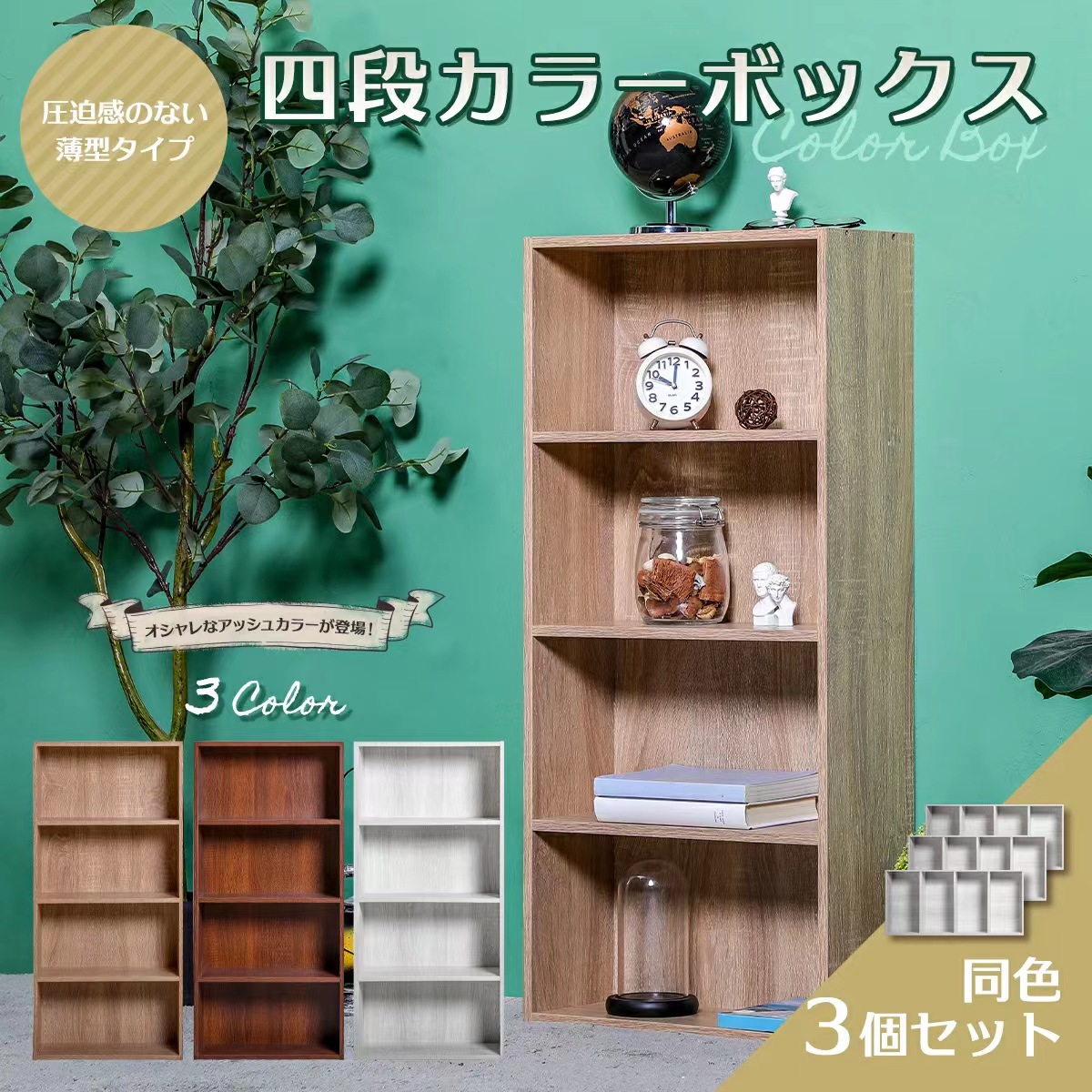 アウトレット薄型カラーボックス3台セットアッシュカラーKANOKAI