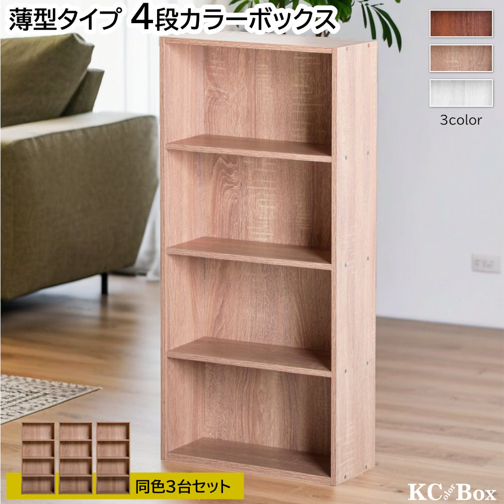 薄型4段 カラーボックス 3台セット アッシュカラー 3段ボックス 本棚
