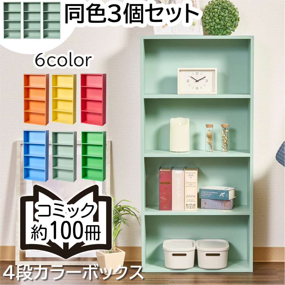 カラフルカラーボックス 3個セット 4段 スリム 収納ボックス 収納棚