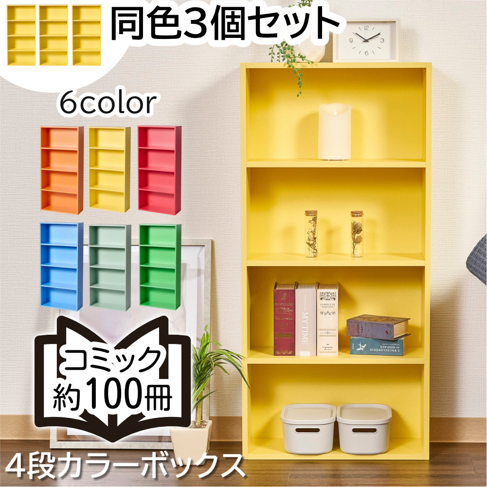 カラフルカラーボックス 3個セット 4段 スリム 収納ボックス 収納棚
