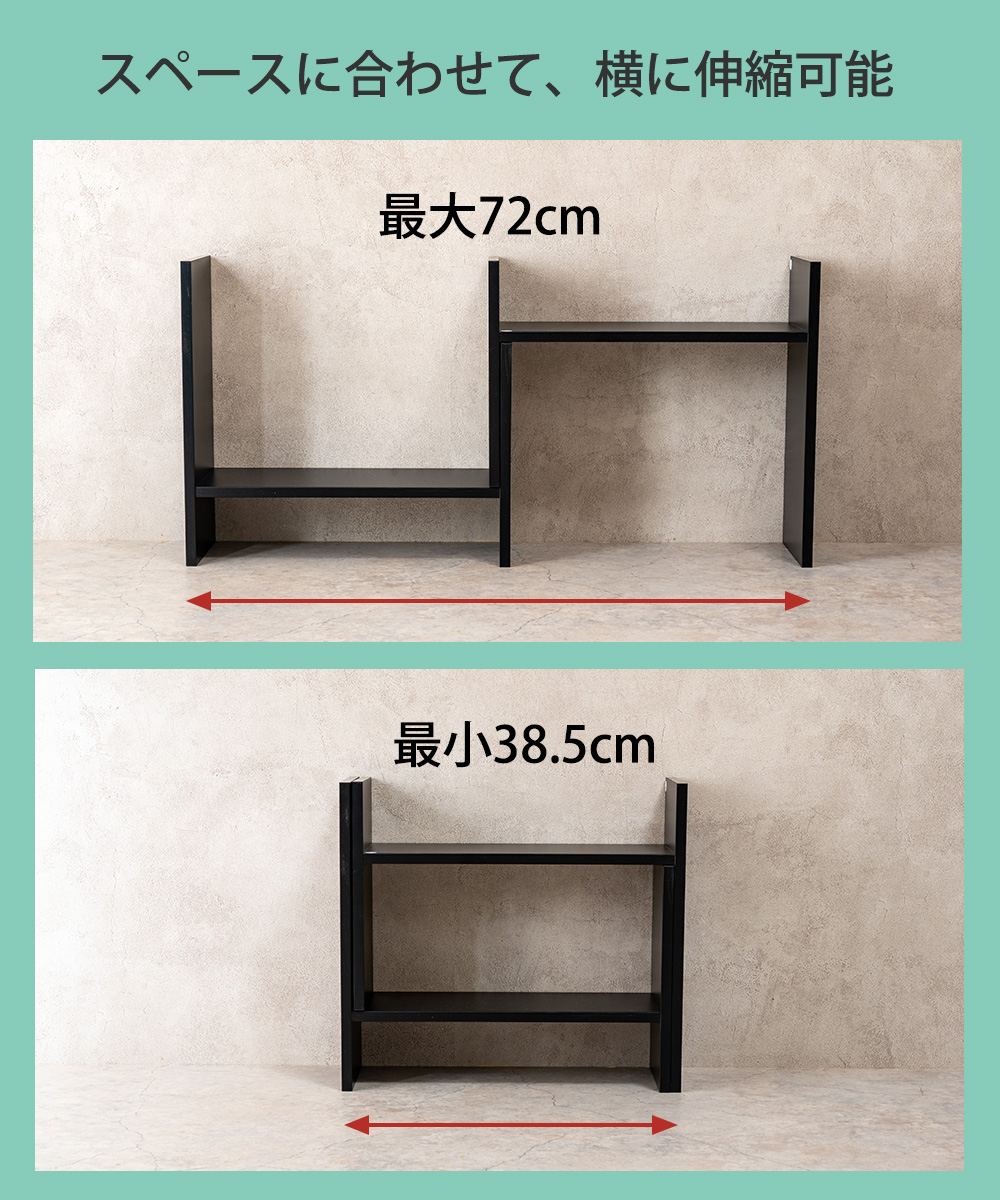 スペースにあわせて横に伸縮可能 最大72cm 最小38.5cm