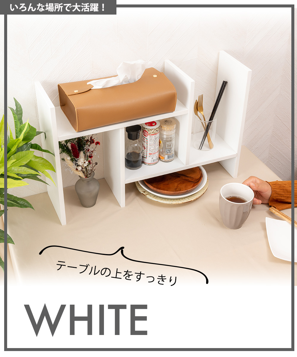 いろんな場所で大活躍！テーブルの上をすっきりWHITE