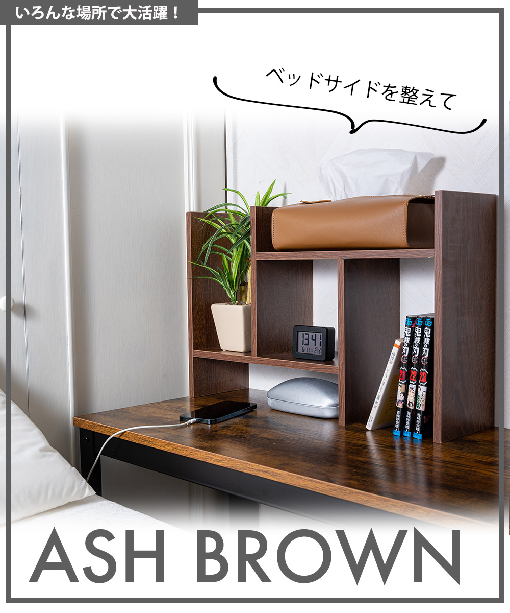 いろんな場所で大活躍！ベッドサイドを整えて ASH BROWN