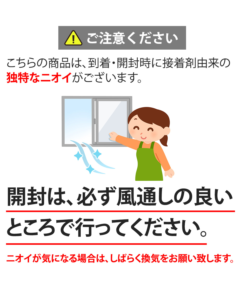 ご注意ください こちらの商品は、到着・開封時に接着剤由来の独特なニオイがございます。開封は、必ず風通しの良いところで行ってください。ニオイが気になる場合は、しばらく換気をお願い致します。