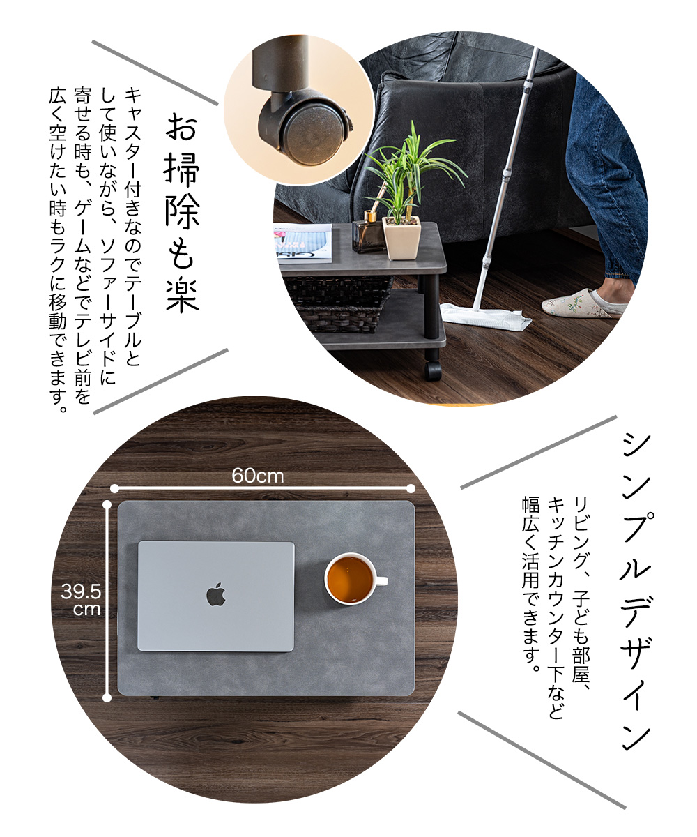 お掃除も楽キャスター付きなのでテーブルとして使いながらソファーサイドに寄せる時もゲームでテレビ前を広く空けたい時もラクに移動できますシンプルデザインリビング子ども部屋カウンター下など幅広く活用できます