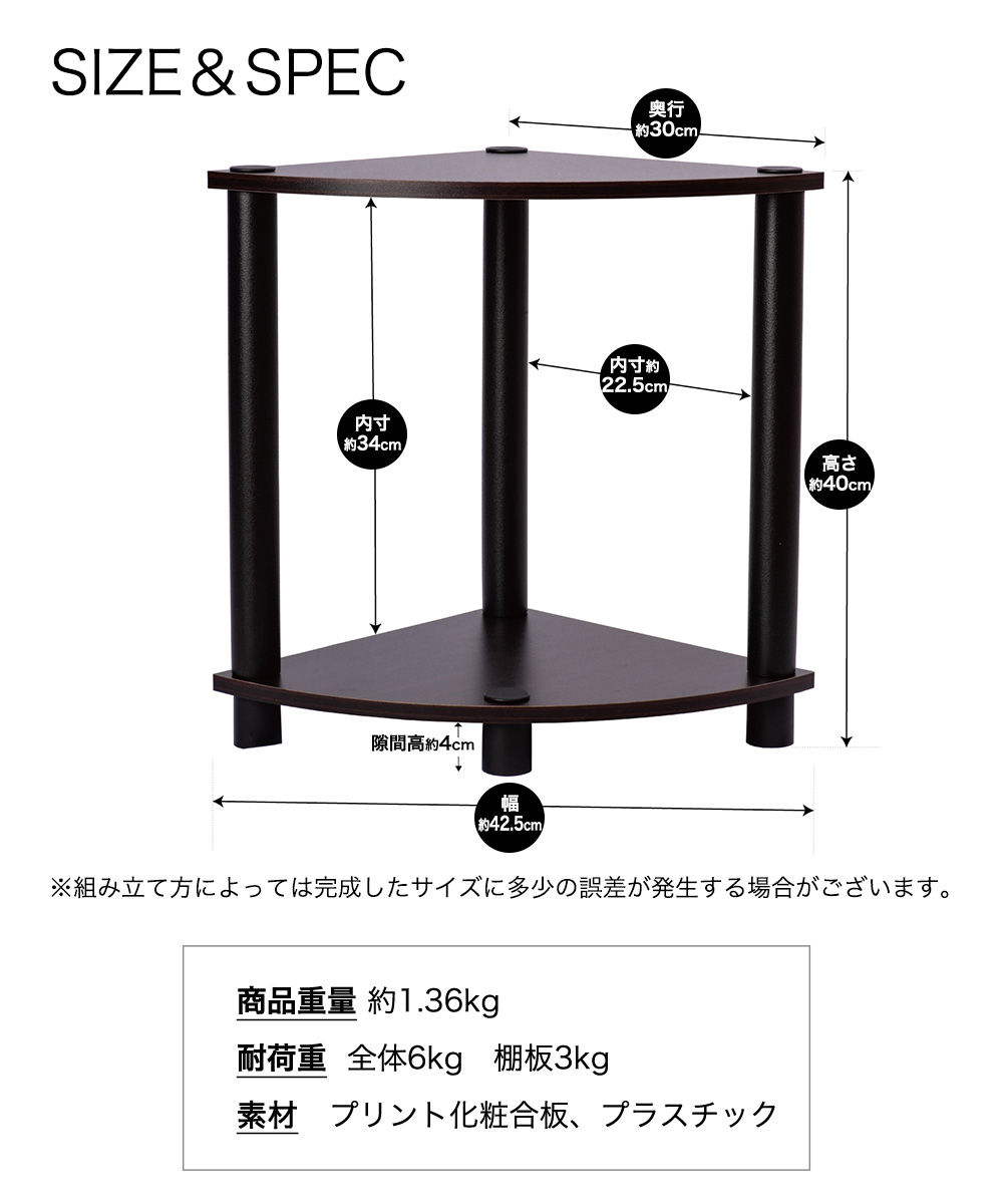 SIZE＆SPEC ※組み立て方によっては完成したサイズに多少の誤差が発生する場合がございます。商品重量約1.36kg 耐荷重 全体6kg 棚板3kg 素材プリント化粧合板、プラスチック