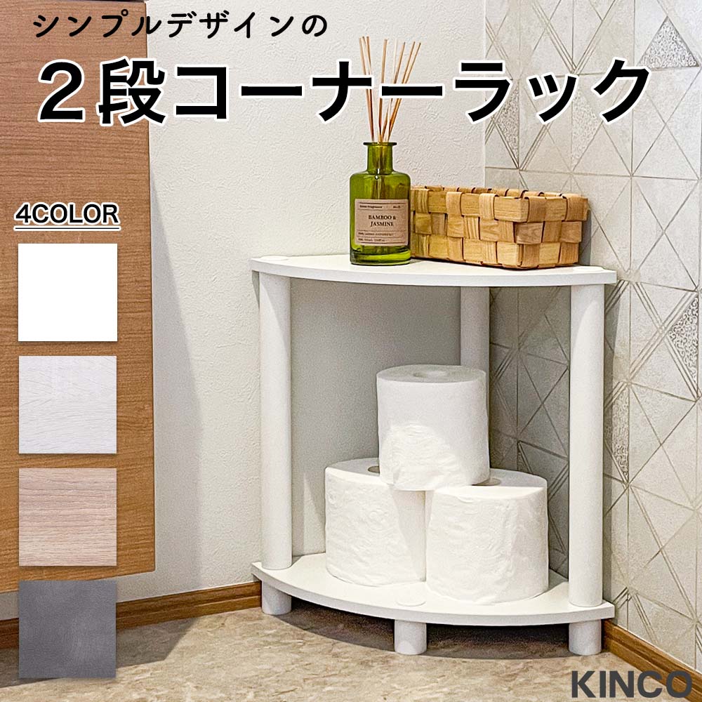 2段コーナーラック オープンシェルフ マルチラック 多目的ラック 収納