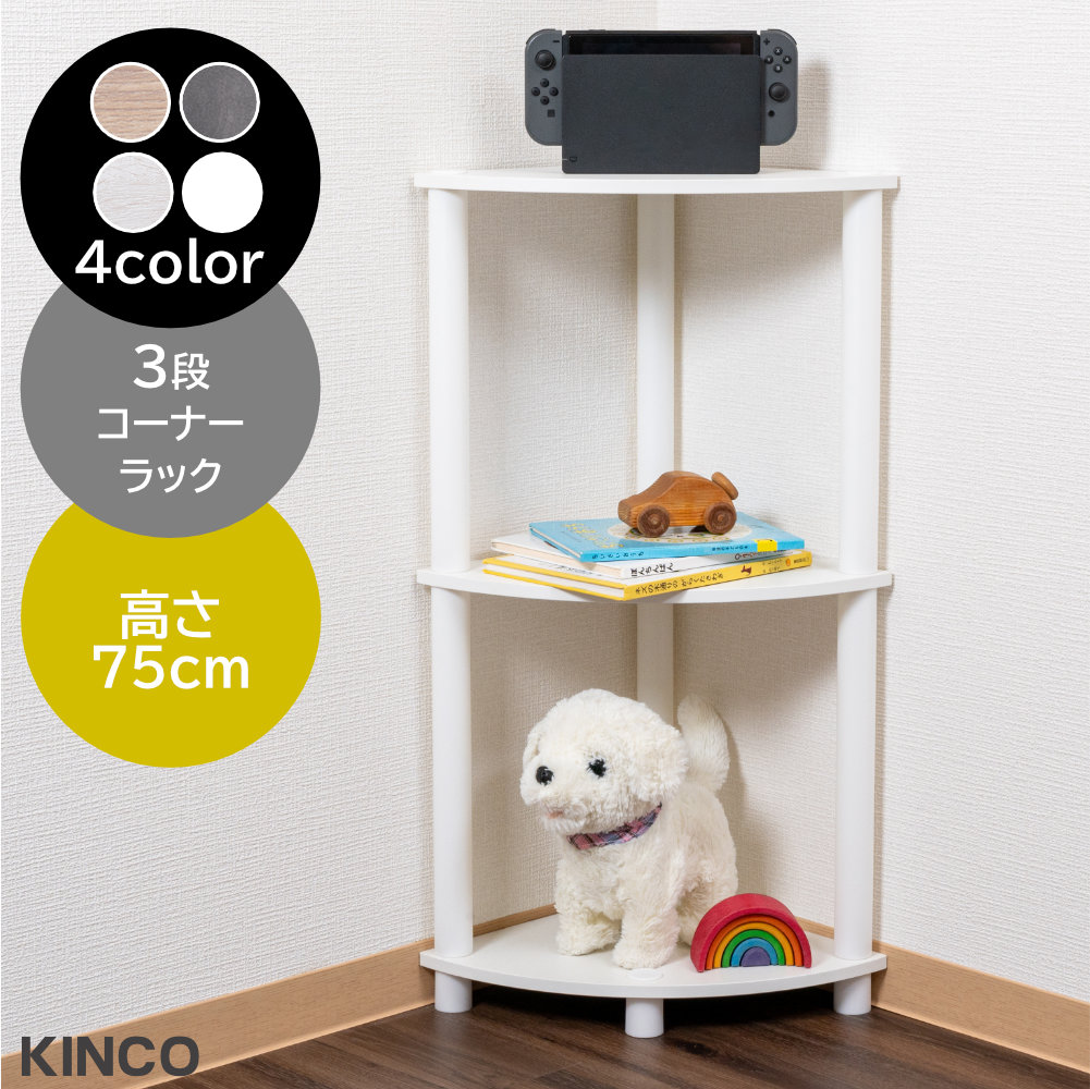 ★ デザインラック & 収納ラック & シェルフ & 多目的3段ラック ★ 3段コーナーラック マルチラック 多目的ラック 収納棚 シェルフ 脚付き