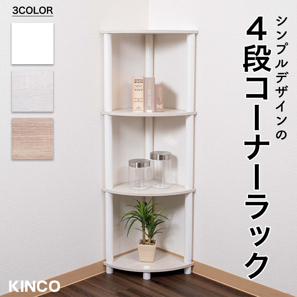 4段コーナーラック マルチラック 多目的ラック 収納棚 シェルフ