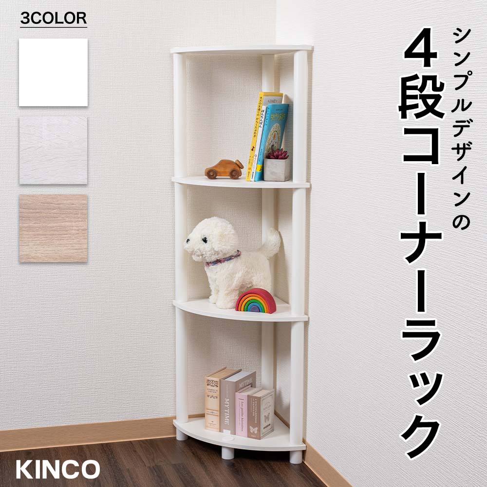 4段コーナーラック マルチラック 多目的ラック 収納棚 シェルフ