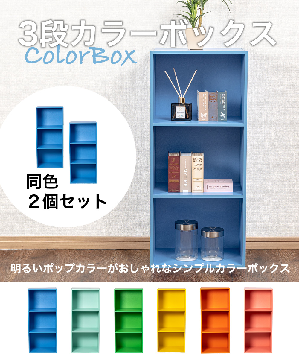 3段 カラフル カラーボックス 収納ボックス BOX 収納家具 組立家具 2個セット 収納棚 OUTLET アウトレット