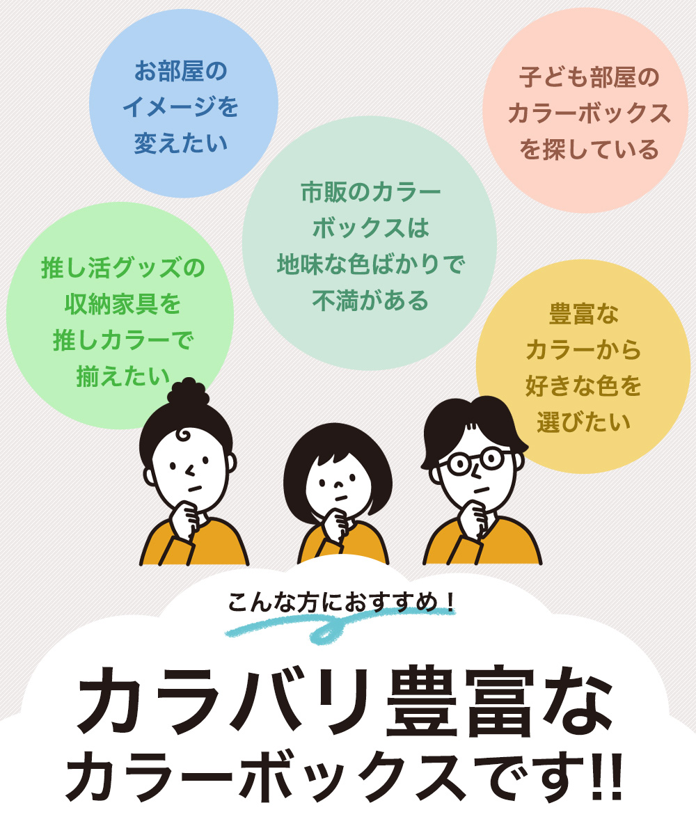 こんな方におすすめ！ カラバリ豊富なカラーボックスです！！
