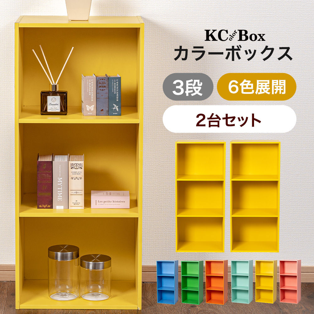 3段 カラフル カラーボックス 収納ボックス BOX 収納家具 組立家具 2個セット 収納棚 OUTLET アウトレット