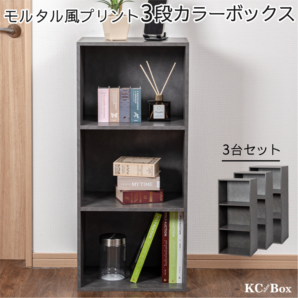 家具　棚　収納ボックス　収納棚　組み立て式　本棚　新品 3段カラーボックス 収納ボックス BOX 収納家具 組立家具 カラボ 標準