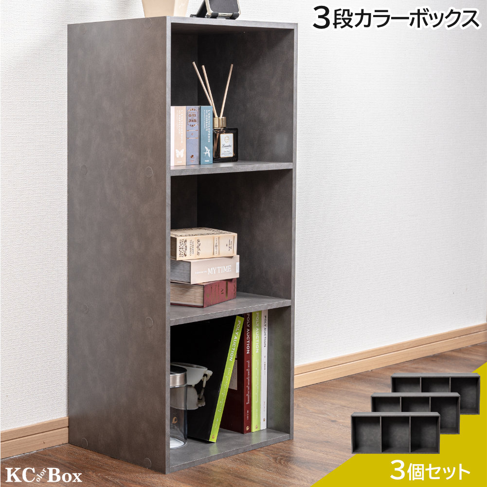 3段カラーボックス 収納ボックス BOX 収納家具 組立家具 カラボ 標準