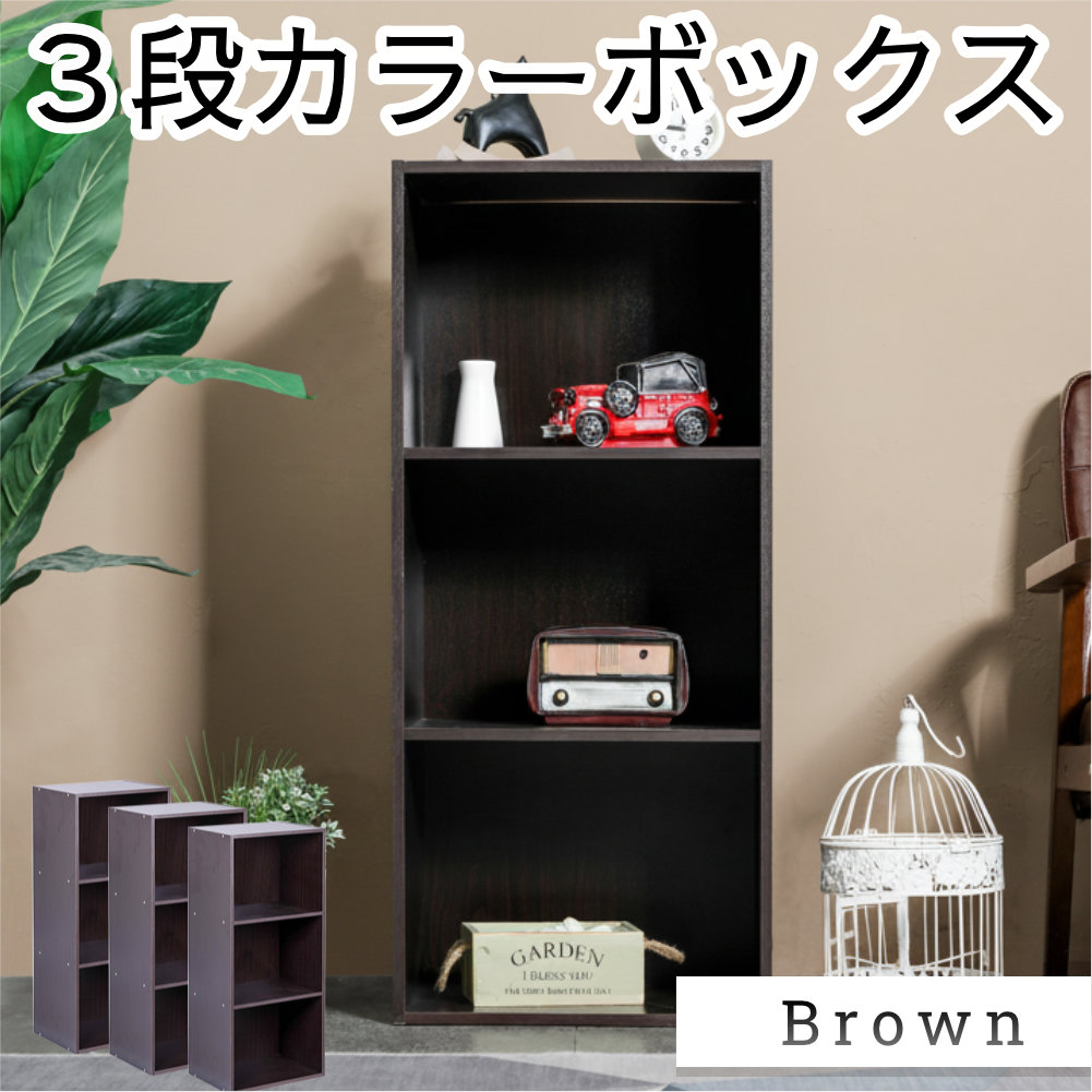 3段カラーボックス 3台セット ベーシックカラー シンプル 本棚 棚 収納