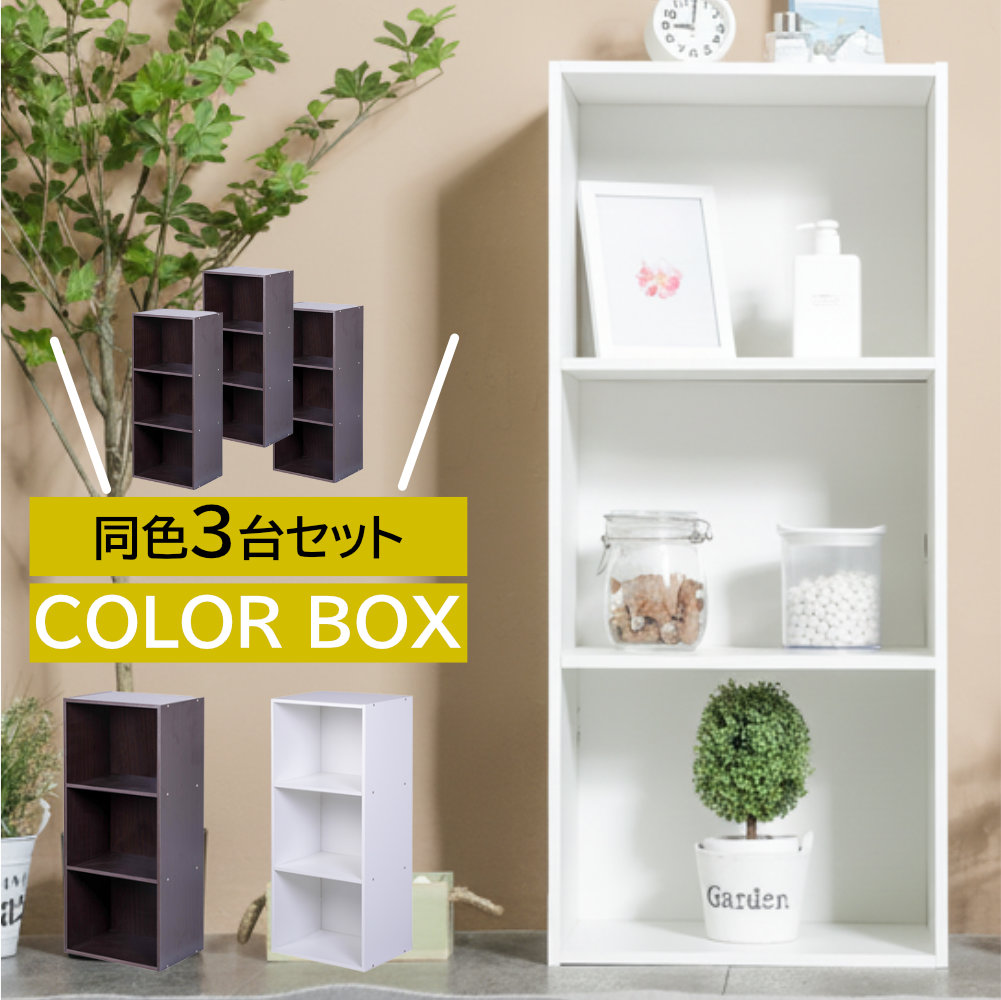 3段カラーボックス 3台セット ベーシックカラー シンプル 本棚 棚 収納