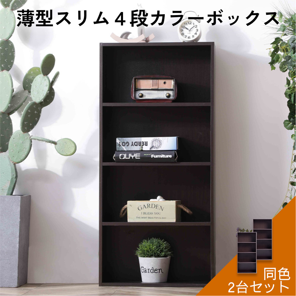 薄型4段カラーボックス 2台セット ナチュラルカラー 収納ボックス 収納