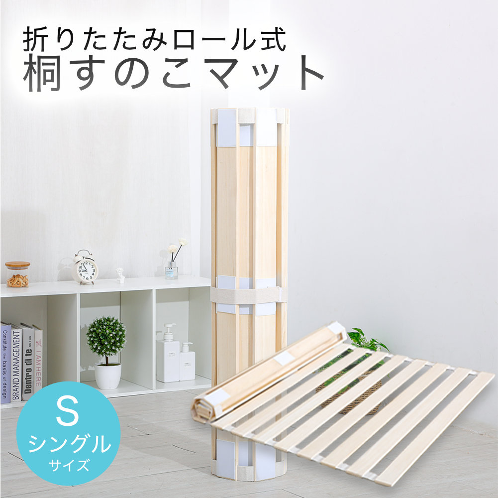 すのこマット 折りたたみロール式 シングルサイズ