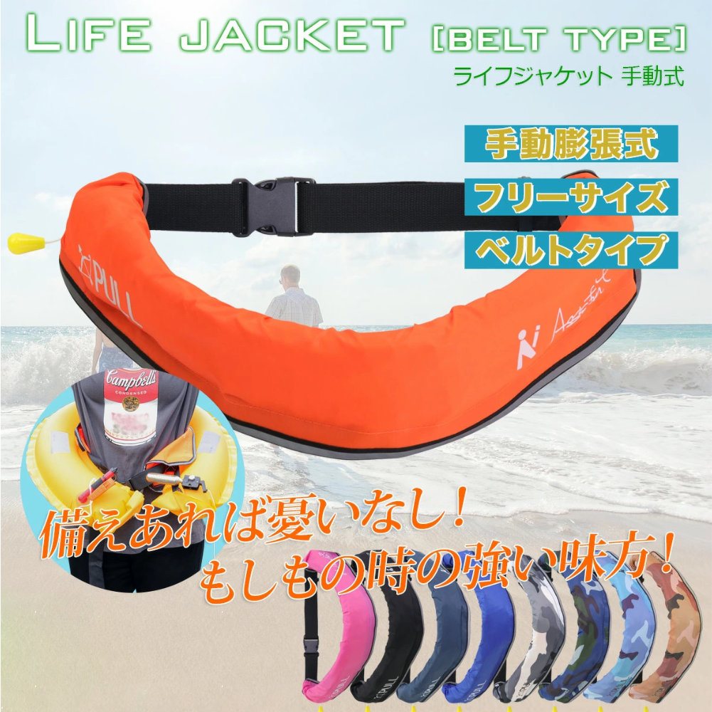 ライフジャケット ベルト型 9カラー ウエストタイプ 救命胴衣 手動膨張
