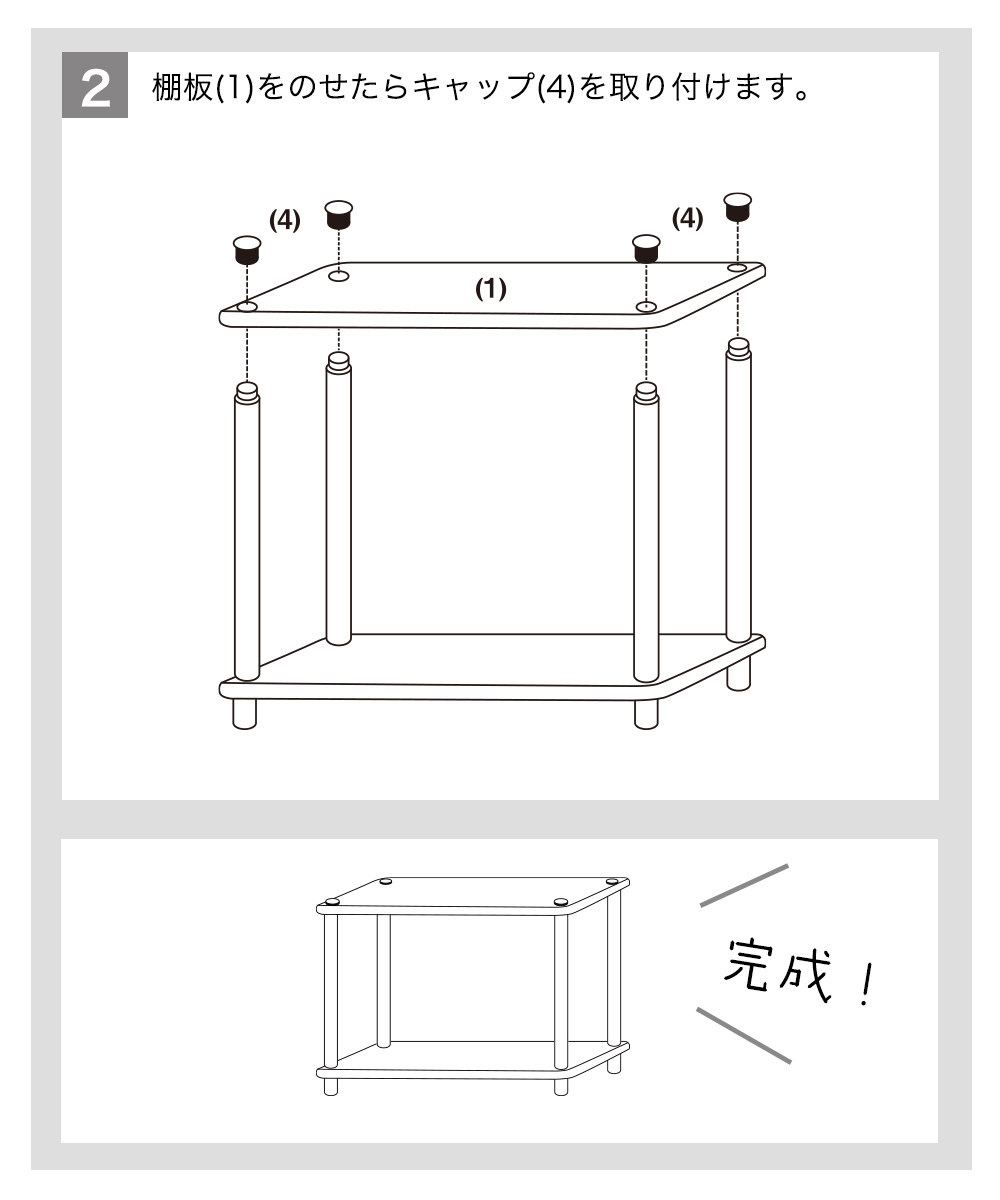 ２棚板(1)をのせたらキャップ(4)を取り付けます。　完成