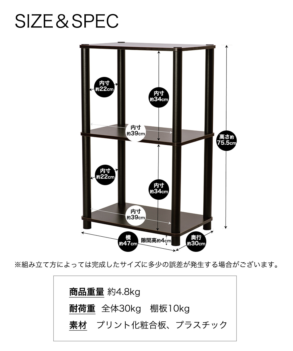 SIZE＆SPEC ※組み立て方によっては完成したサイズに多少の誤差が発生する場合がございます。商品重量約4.8kg 耐荷重　全体30kg　棚板10kg　素材プリント化粧合板、プラスチック